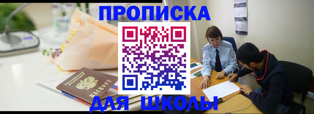 прописка для школы в Уфе